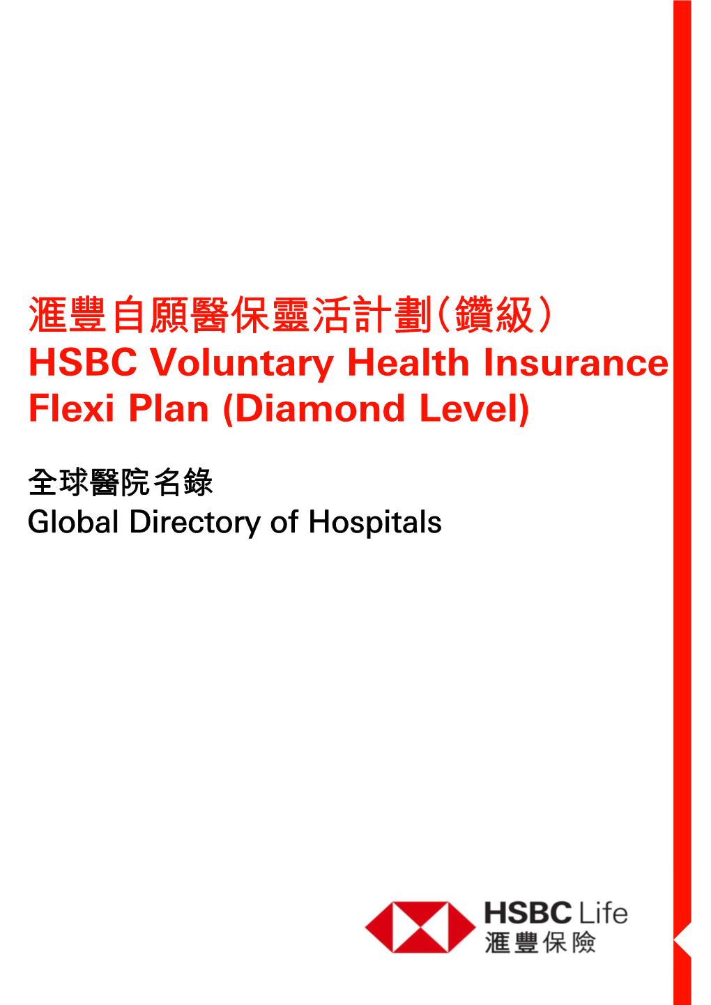 滙豐自願醫保靈活計劃（鑽級） HSBC Voluntary Health Insurance Flexi Plan (Diamond Level)