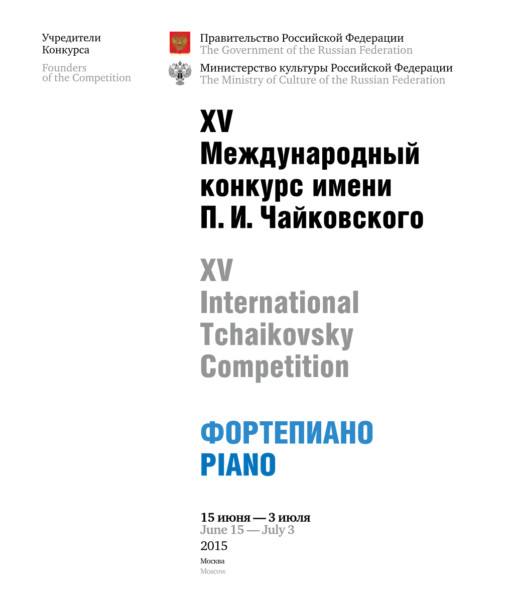 ФОРТЕПИАНО PIANO XV Международный Конкурс Имени П. И. Чайковского XV Internation