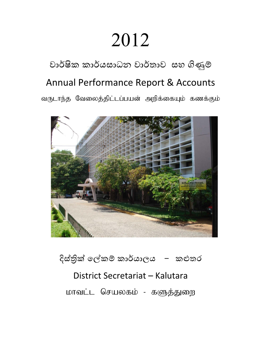 වා ක කා යසාධන වා තාව සහ Annual Performance Report