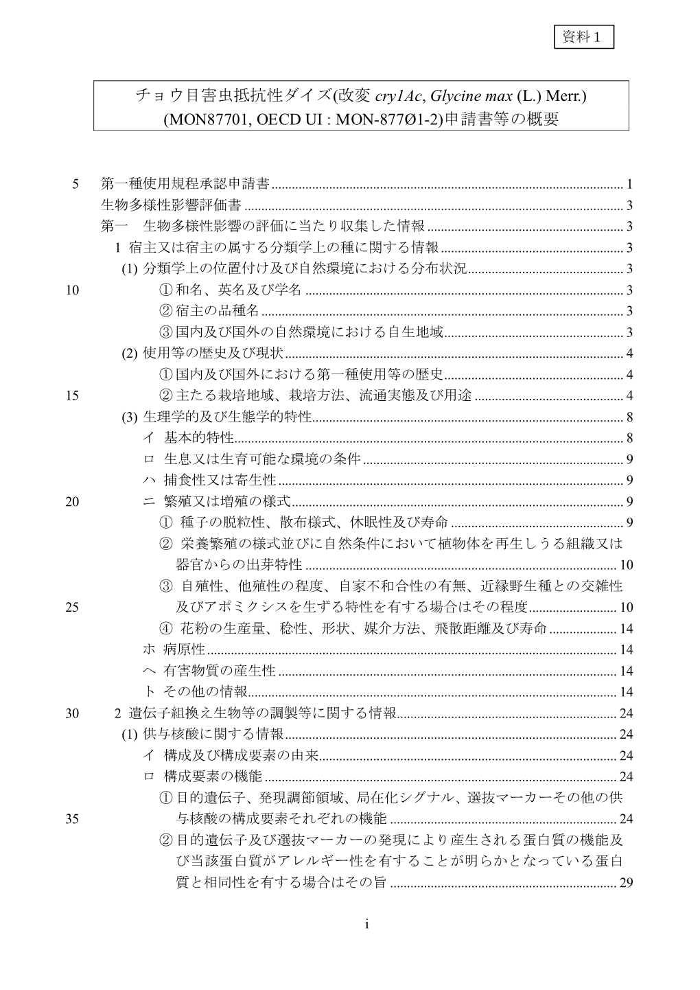 チョウ目害虫抵抗性ダイズ(改変 Cry1ac, Glycine Max (L.) Merr.) (MON87701, OECD UI : MON-877Ø1-2)申請書等の概要