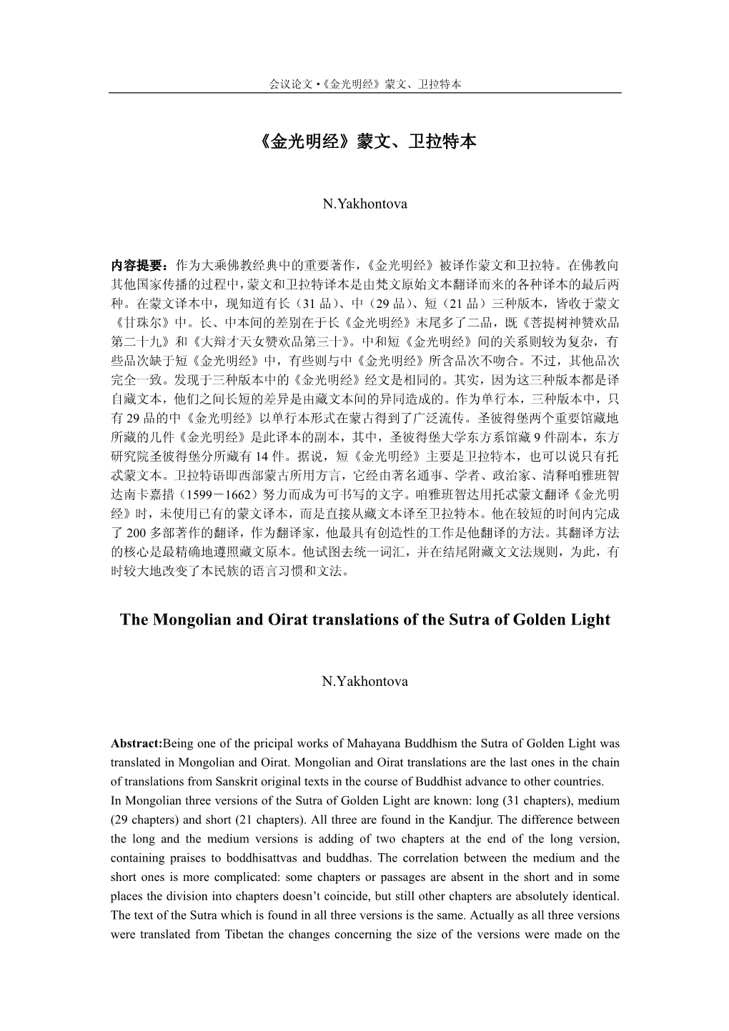 The Mongolian and Oirat Translations of the Sutra of Golden Light