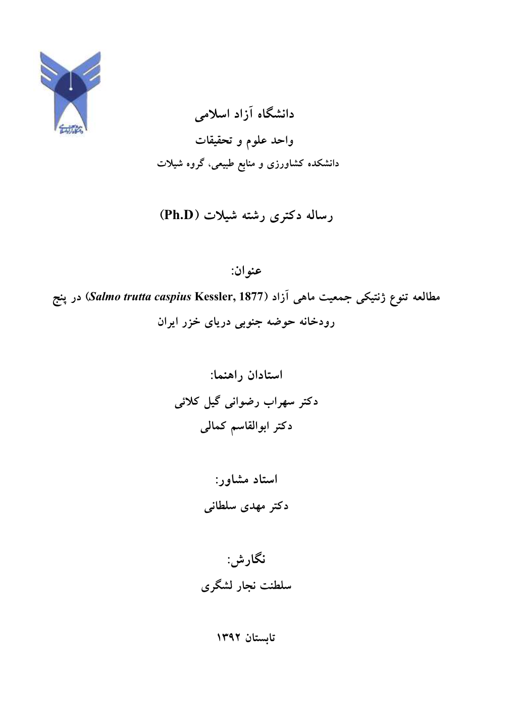 عنوان: مطالعه تنوع ژنتیکي جمعیت ماهي آزاد )Salmo Trutta Caspius Kessler, 1877( در پنج رودخانه حوضه جنوبي دریای خزر ایران