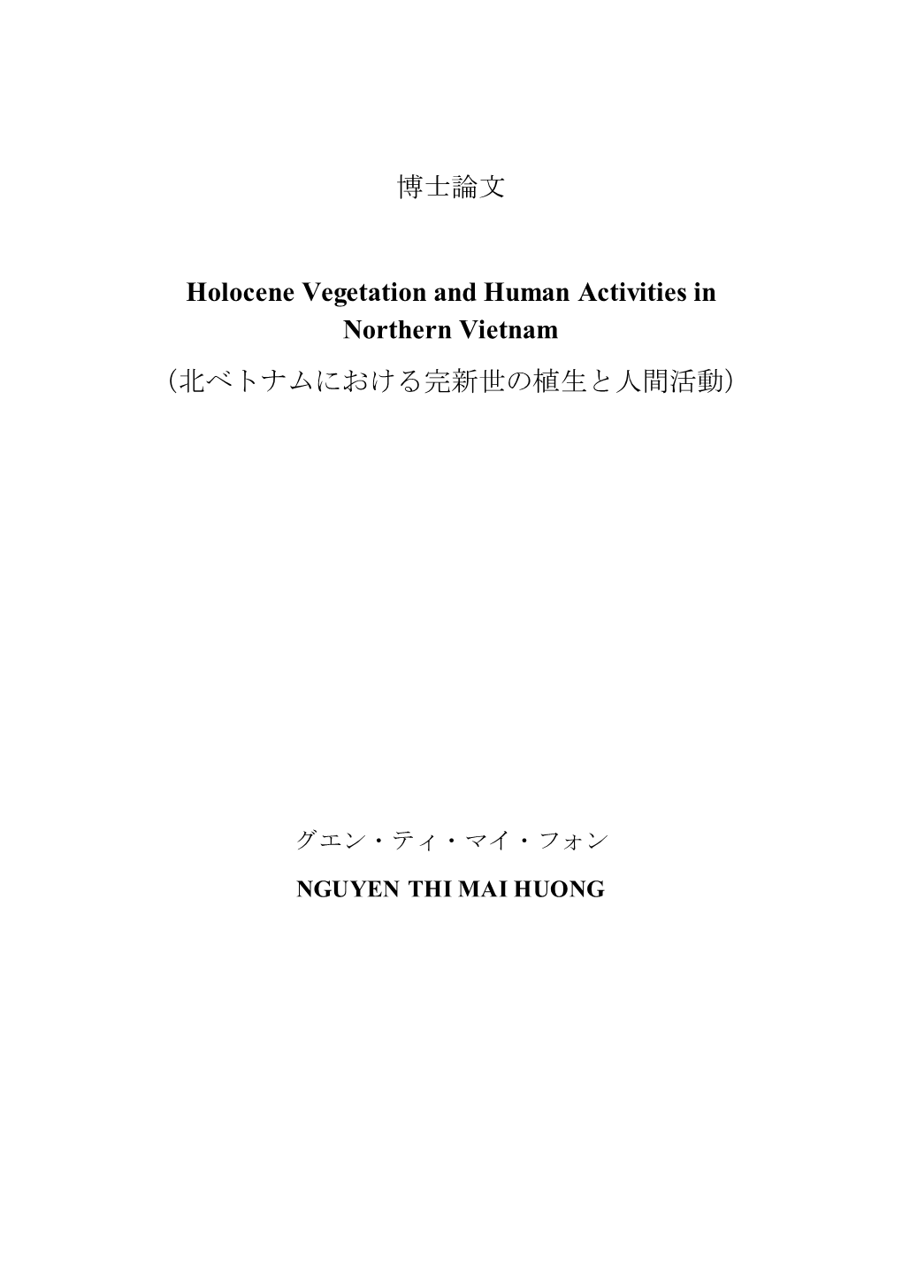 博士論文 Holocene Vegetation and Human Activities in Northern Vietnam