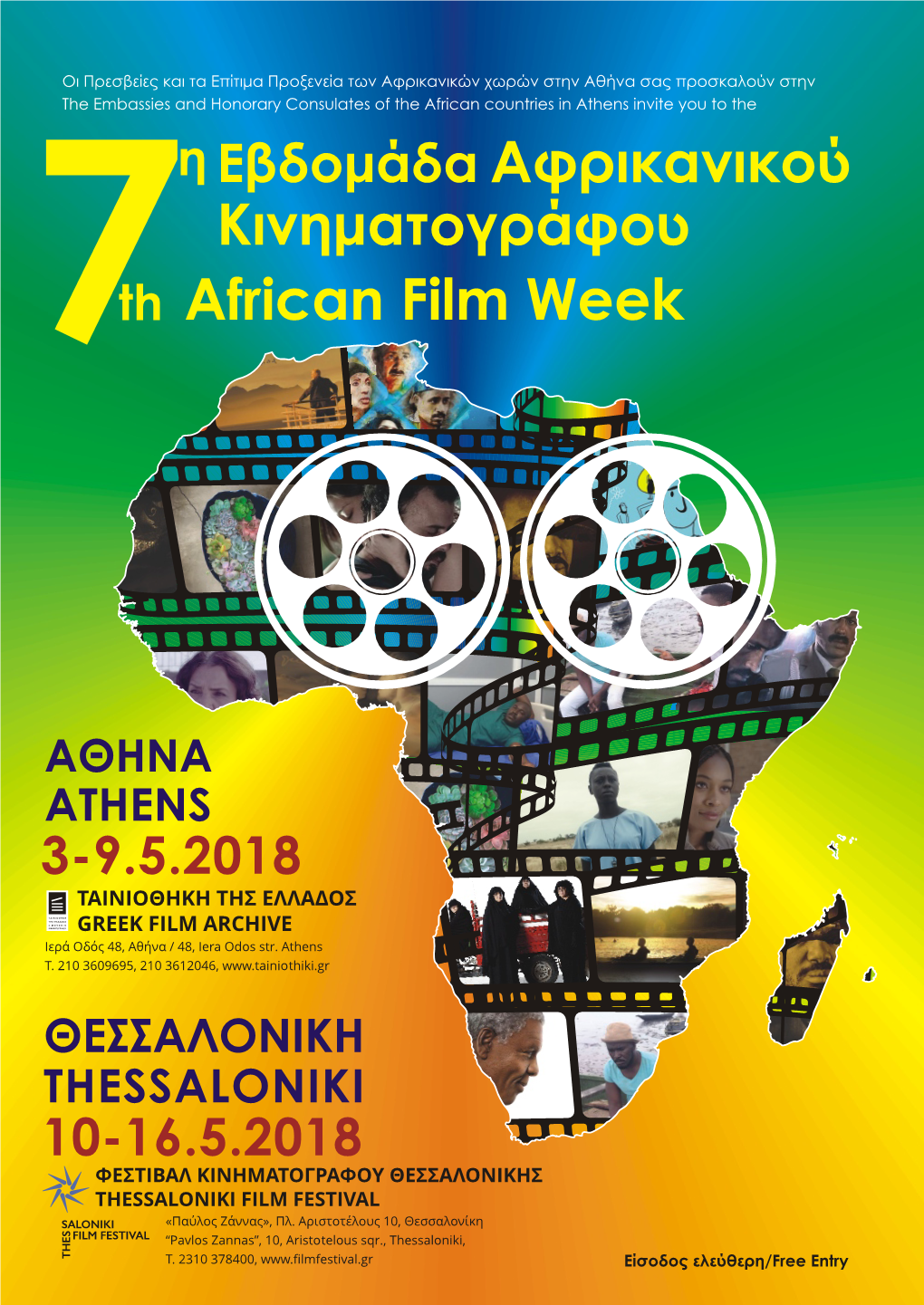 Кινημаτογράφου Εβδομάδа Aφρικаνικού African Film Week