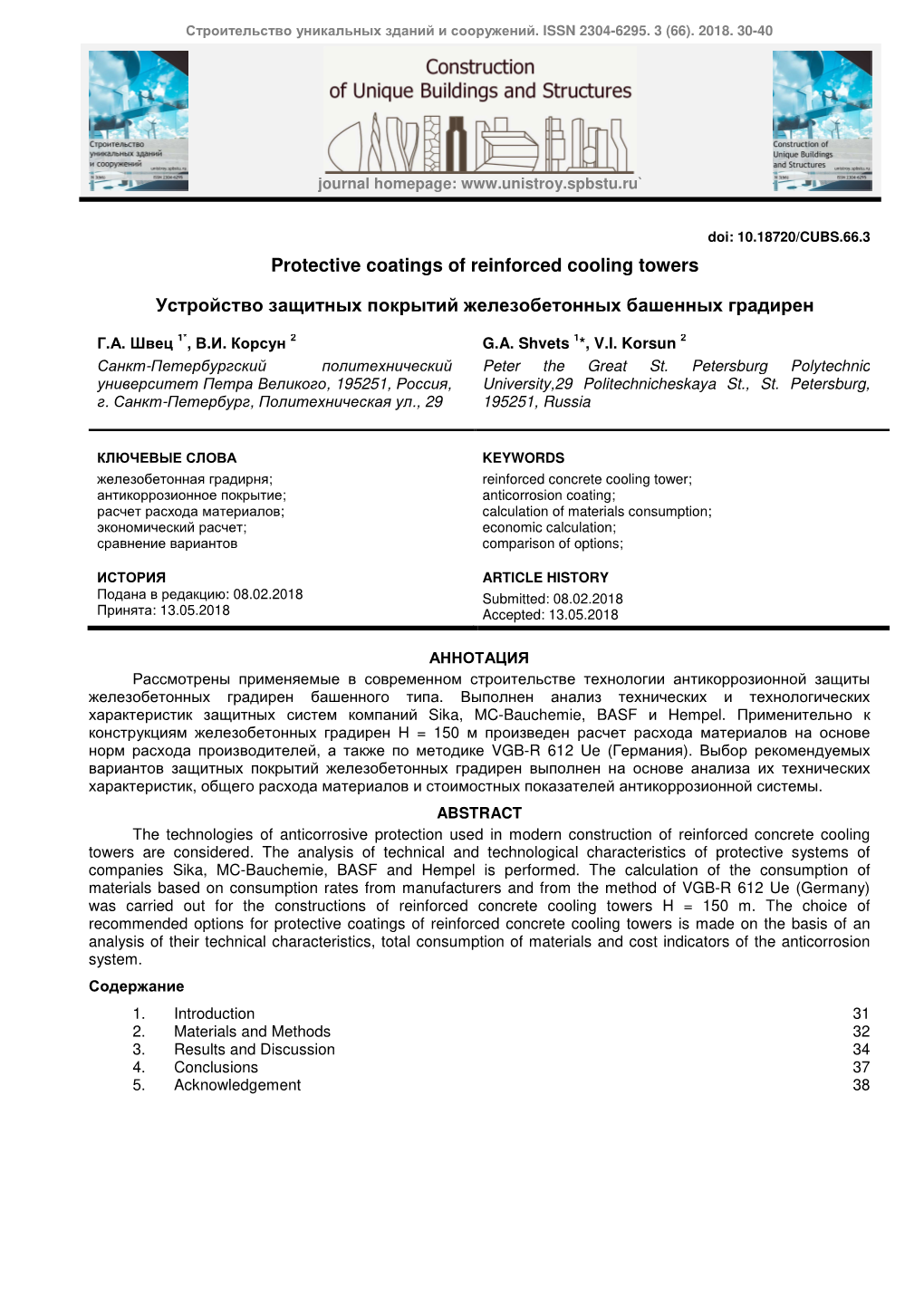Protective Coatings of Reinforced Cooling Towers Устройство
