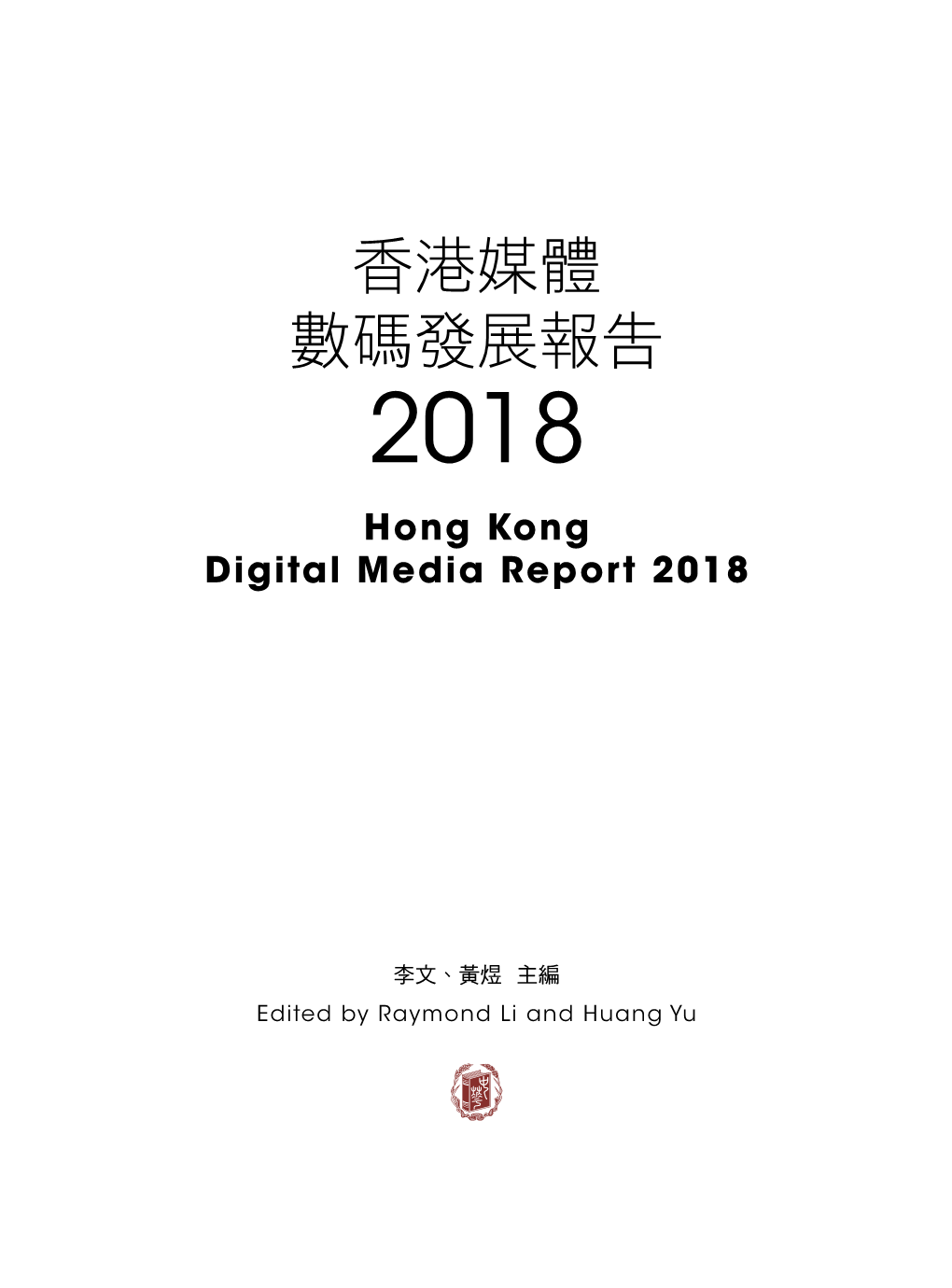 香港媒體數碼發展報告 2018 第一章～前言 傳統記者相比，機器人寫稿的優勢還在於可以根據網絡點擊的資料活躍 則有 Bbc 英國廣播公司、亞洲新聞台、Cnbc、Cnn 和鳳凰衛視等。2