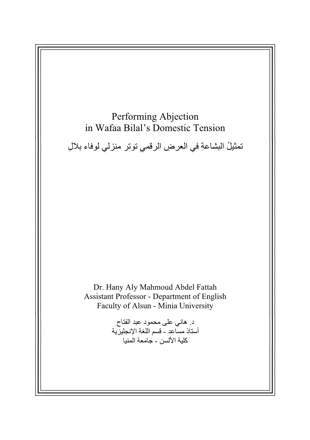 Performing Abjection in Wafaa Bilal's Domestic Tension ﻣﻧزﻟﻲ ﺗﻣﺛﯾلُ اﻟﺑﺷﺎﻋﺔِ ﻓﻲ