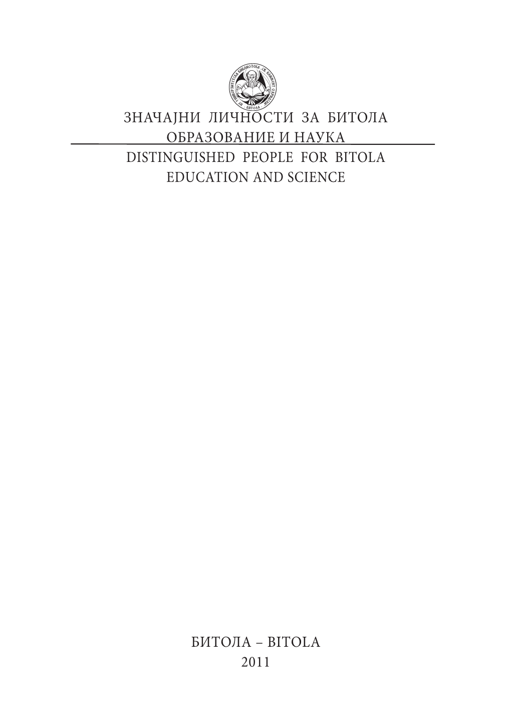 Значајни Личности За Битола Образование И Наука Distinguished People for Bitola Education and Science