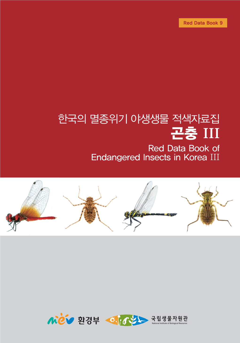 곤충 III Red Data Book of Red Data Book Endangered Insects in Korea III Endangered Insects 한국의 멸종위기 야생생물 적색자료집 한국의 멸종위기