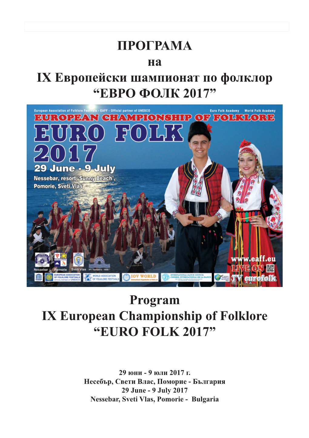 “ЕВРО ФОЛК 2017” Program IX