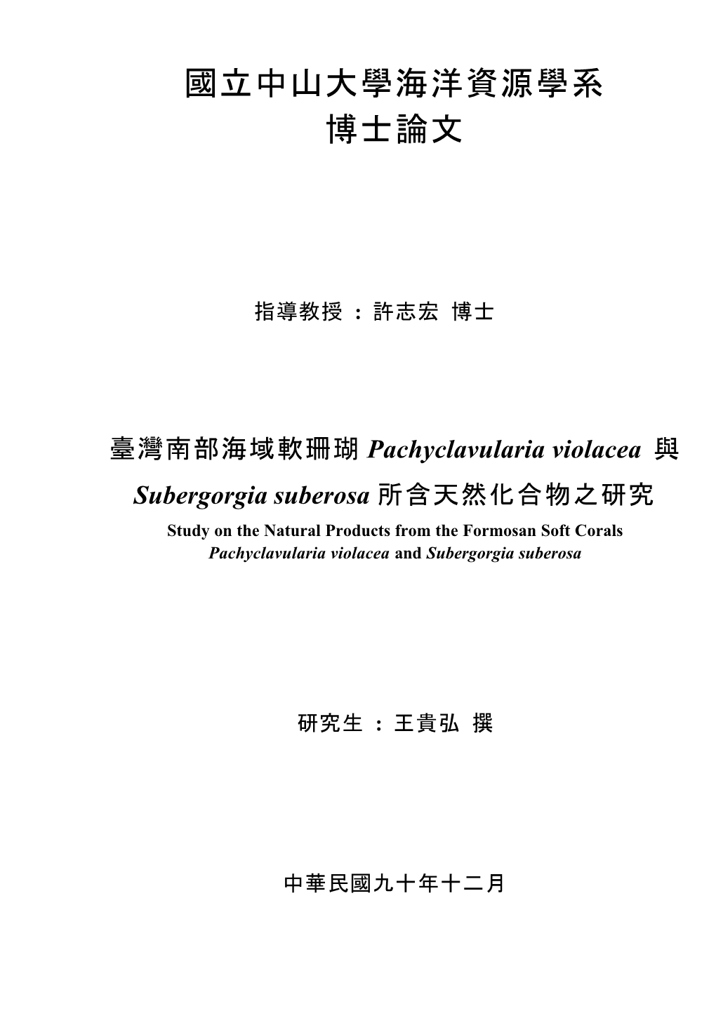 S 法tudy on the Natural Products from the Formosan Soft Corals Pachyclavularia Violacea and Subergorgia Suberosa