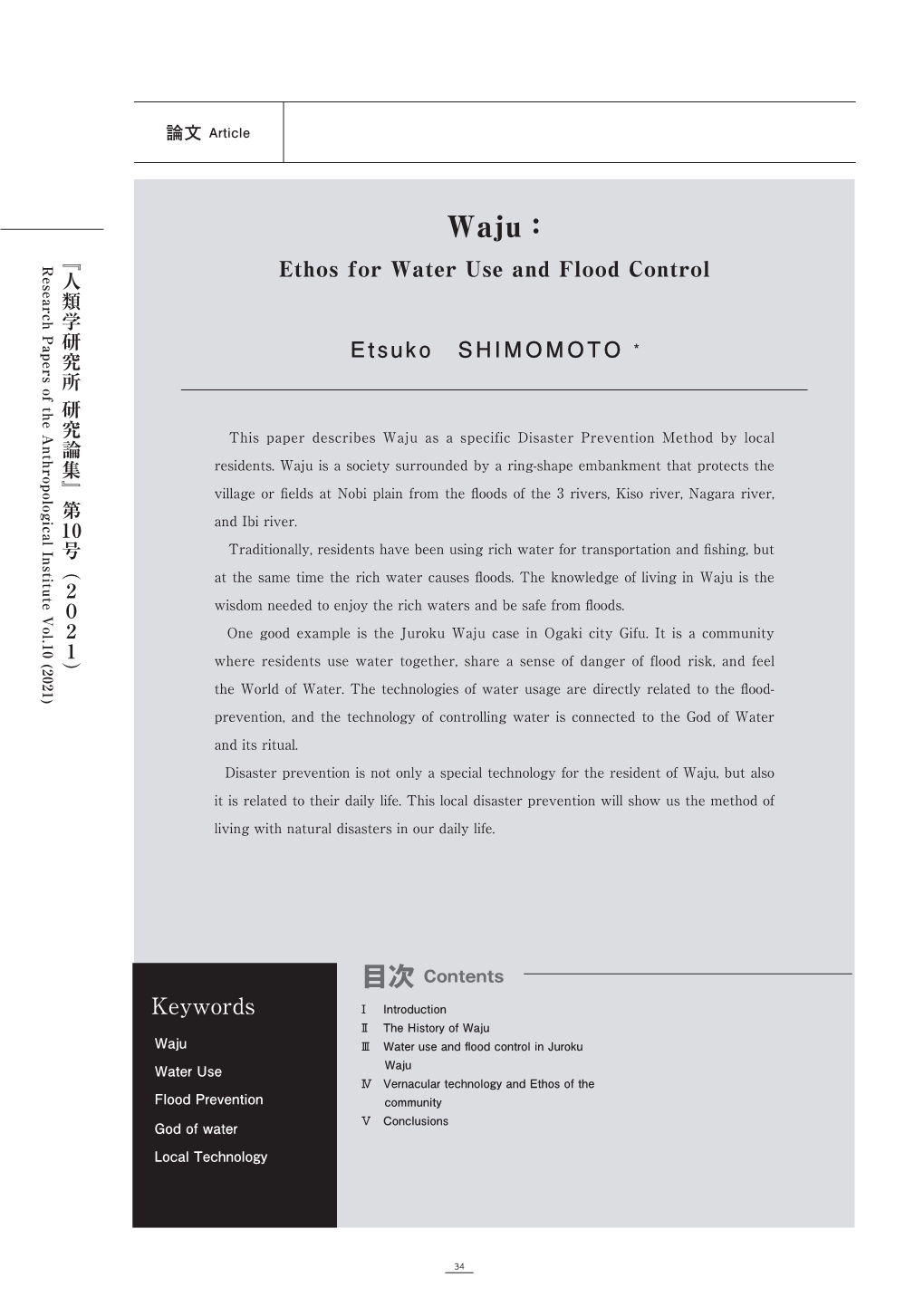 Waju： 『人類学研究所 Research Papers of the Anthropological Institute Vol.10 (2021) Ethos for Water Use and Flood Control