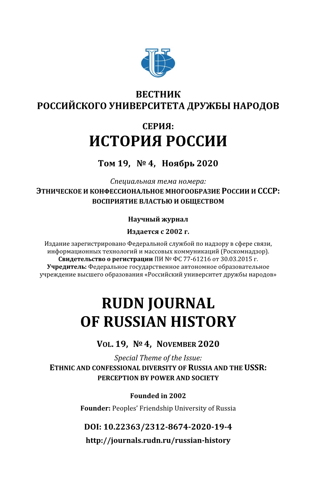 История России Rudn Journal of Russian History