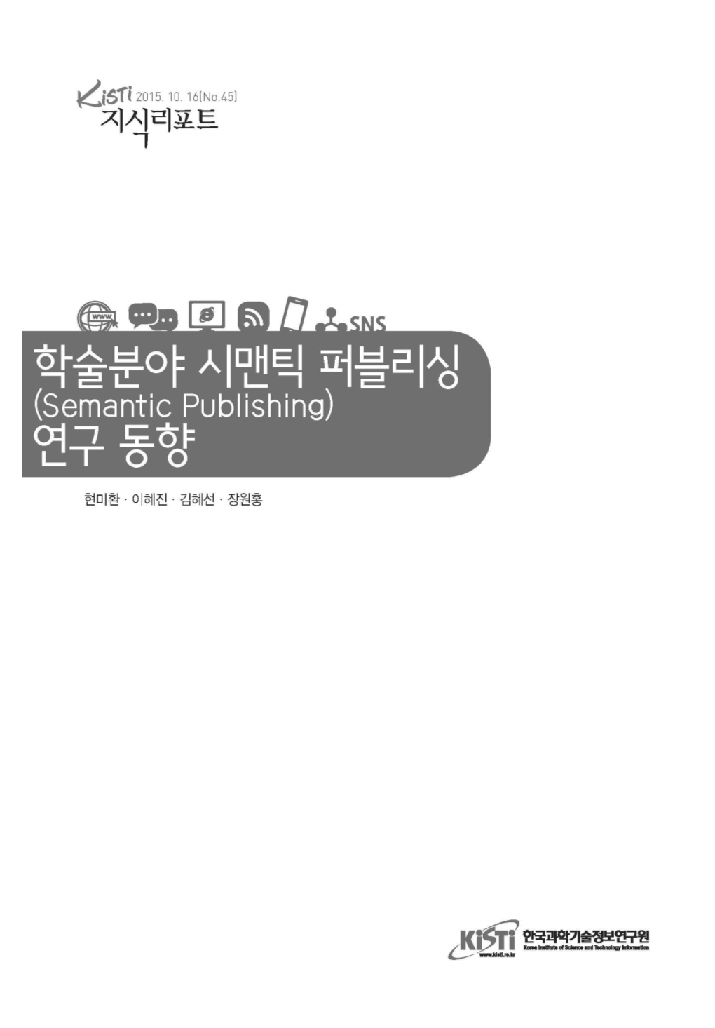 2015-005 학술분야 시맨틱 퍼블리싱 연구 동향.Pdf