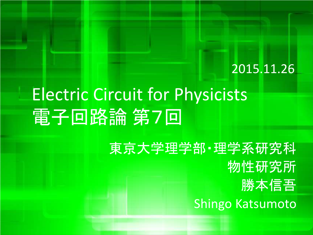 Electric Circuit for Physicists 電子回路論 第７回