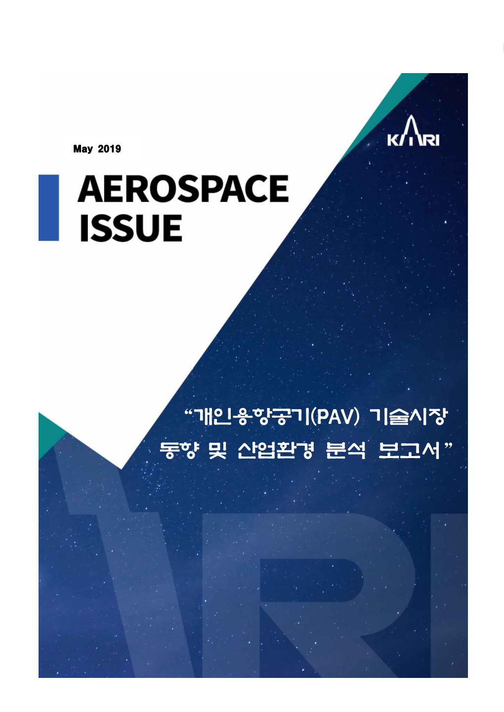 “개인용항공기(PAV) 기술시장 동향 및 산업환경 분석 보고서” PAV(Personal Aerial Vehicle) 등장 배경 및 필요성 서론 오늘날 현대 사회는 거리 위 수많은 자동차로 인한 대기오염과 극심한 교통정체로 몸살을 앓고 있 다