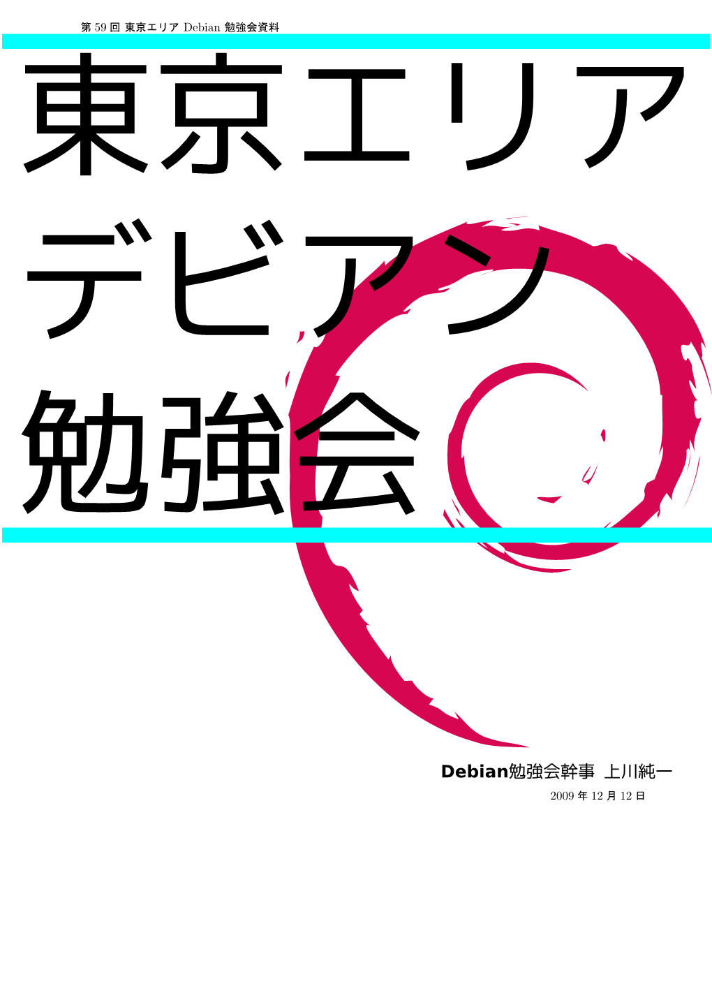 2009 年 12 月 12 日 第 59 回 東京エリア Debian 勉強会 2009 年 12 月