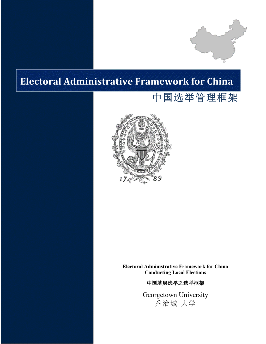 Electoral Administrative Framework for China 中国选举管理框架