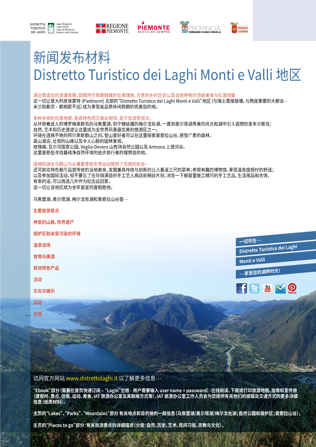 新闻发布材料distretto Turistico Dei Laghi Monti E Valli 地区