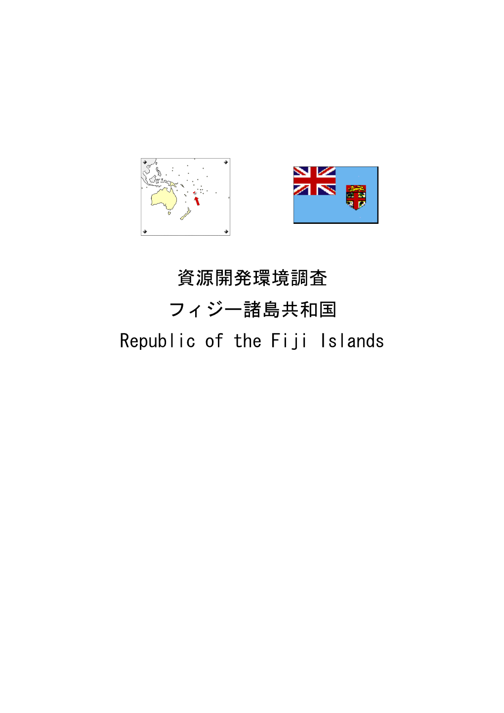 資源開発環境調査 フィジー諸島共和国 Republic of the Fiji Islands