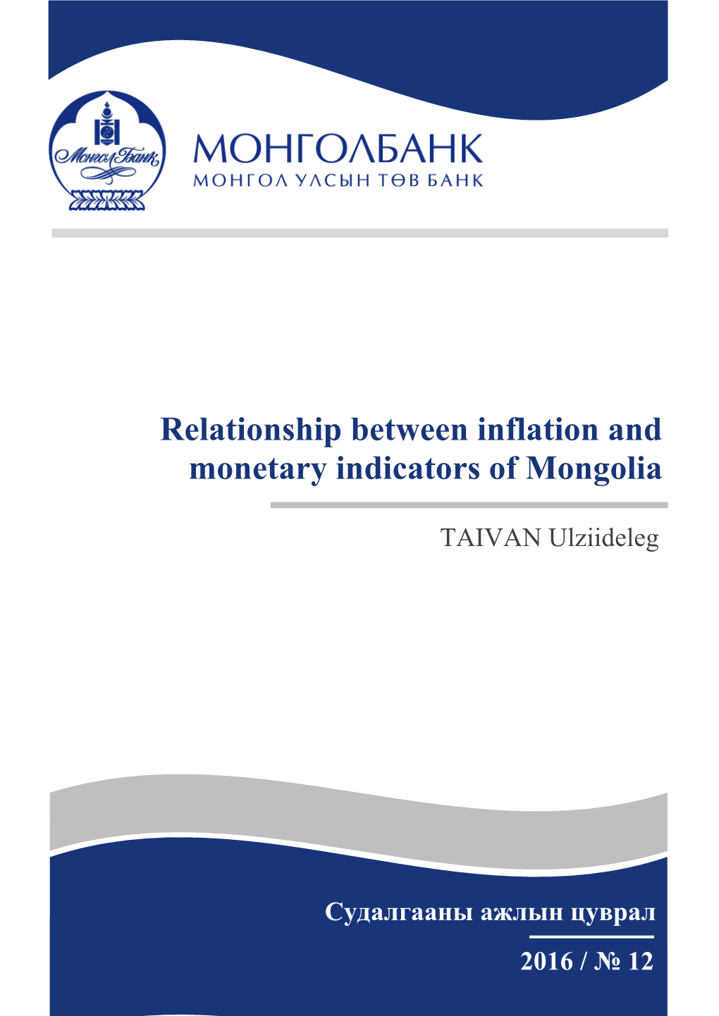 Relationship Between Inflation and Monetary Indicators of Mongolia