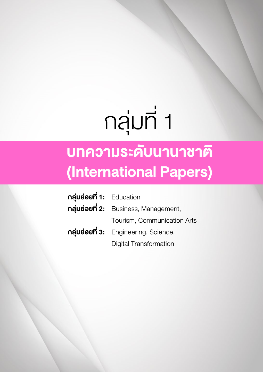 บทความระดับนานาชาติ (International Papers)