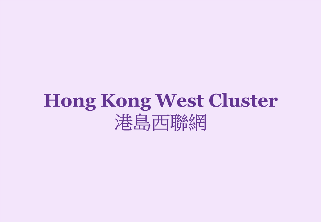 Hong Kong West Cluster 港島西聯網