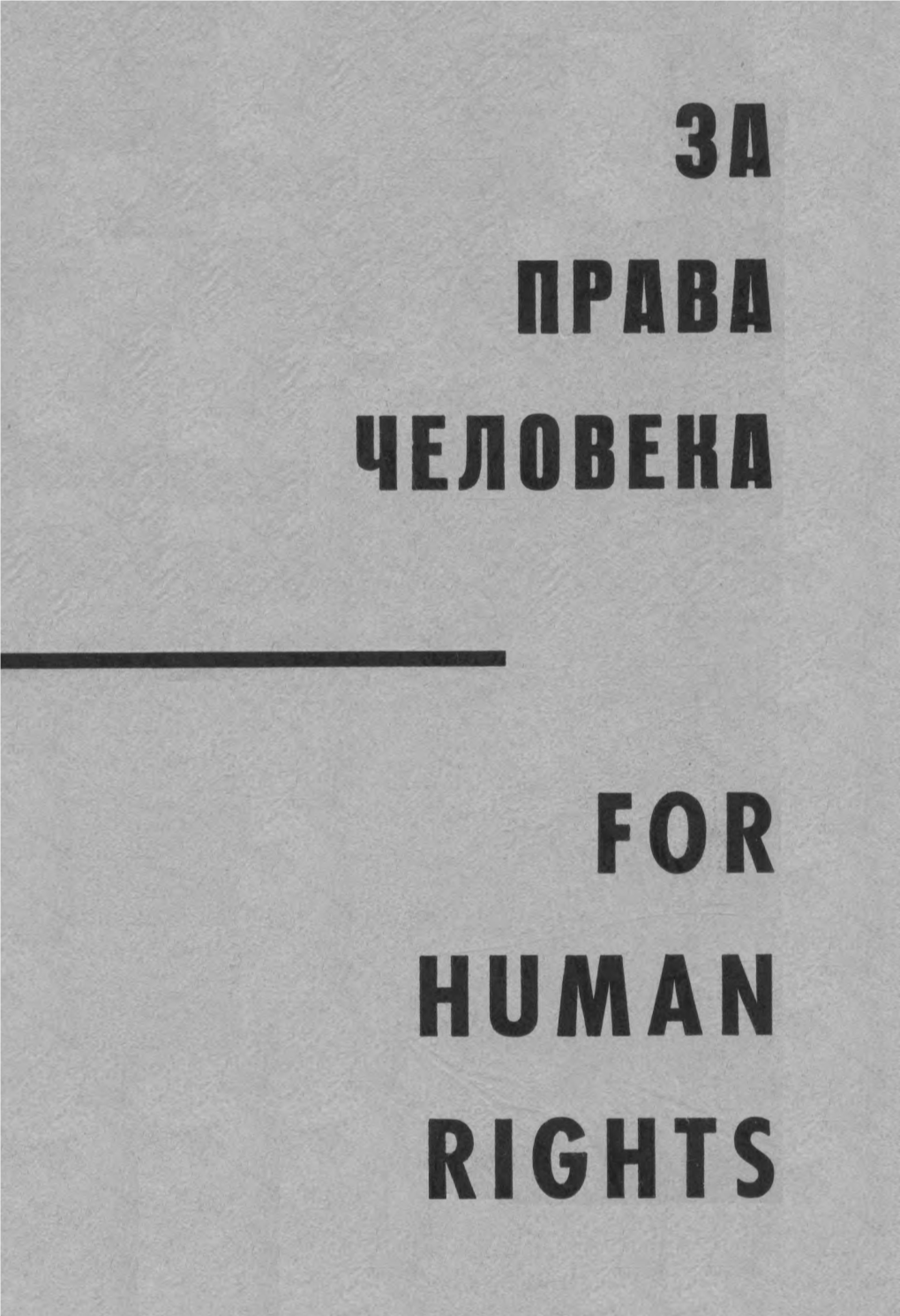 За Права Человека. for Human Rights. — Frankfurt-Am-Main