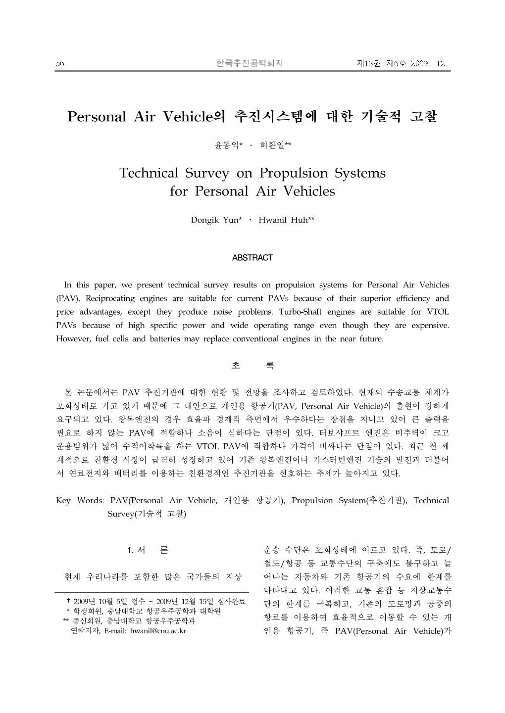 Personal Air Vehicle의 추진시스템에 대한 기술적 고찰