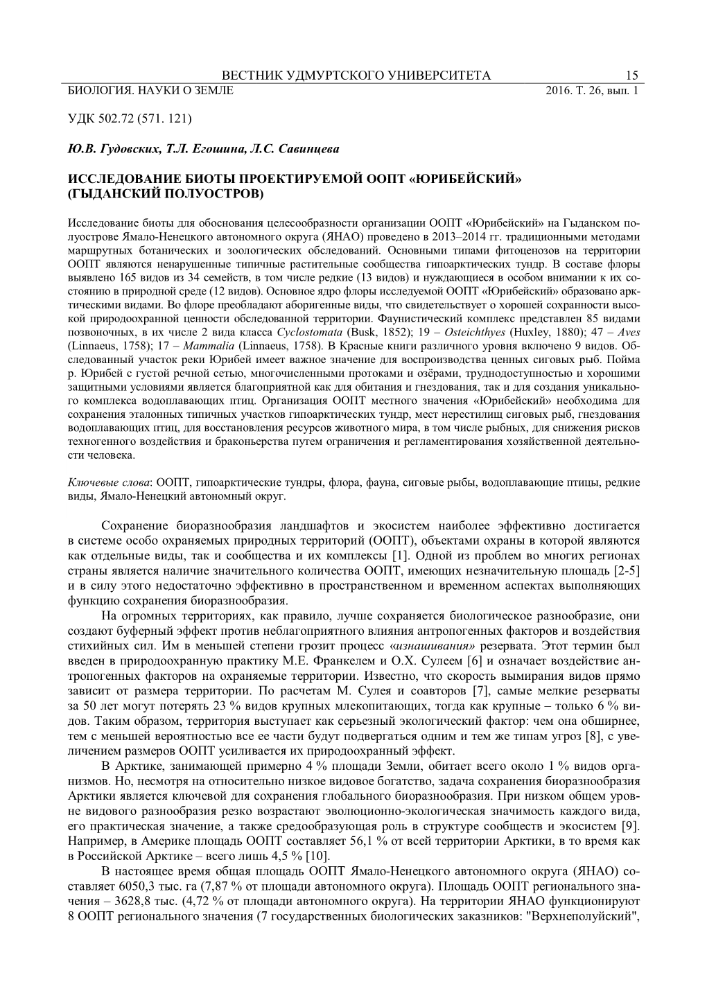 Вестник Удмуртского Университета 15 Удк 502.72 (571. 121) Ю.В. Гудовских, Т.Л. Е