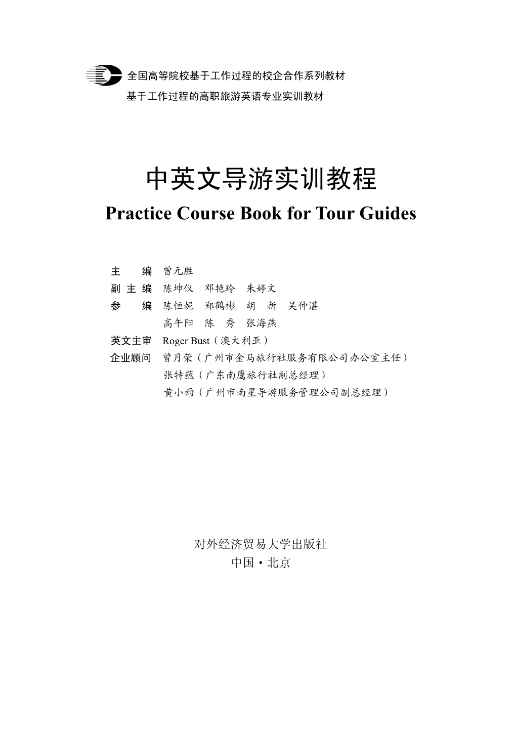 中英文导游实训教程 Practice Course Book for Tour Guides