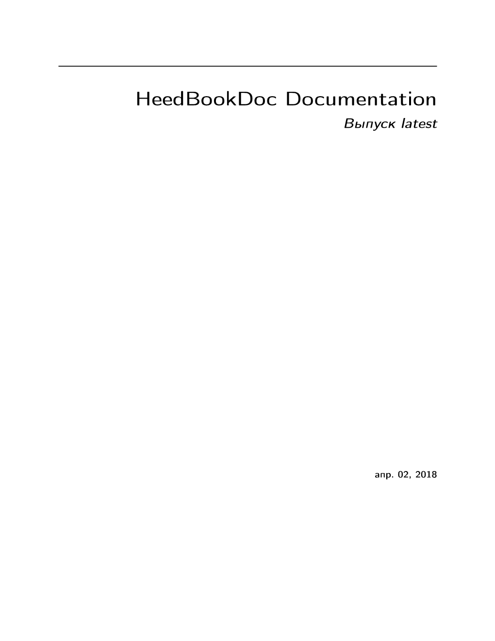 Heedbookdoc Documentation Выпуск Latest