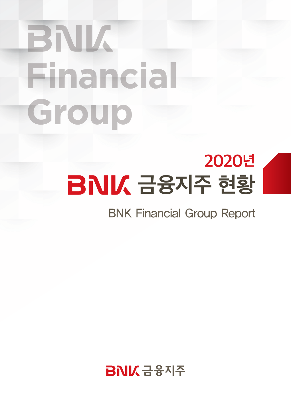 2020년 Bnk금융지주 현황』은 금융지주회사법 제56조 및 금융지주회사감독규정 제34조에 의거하여 당사 인터넷 홈페이지에 공시하고 있습니다