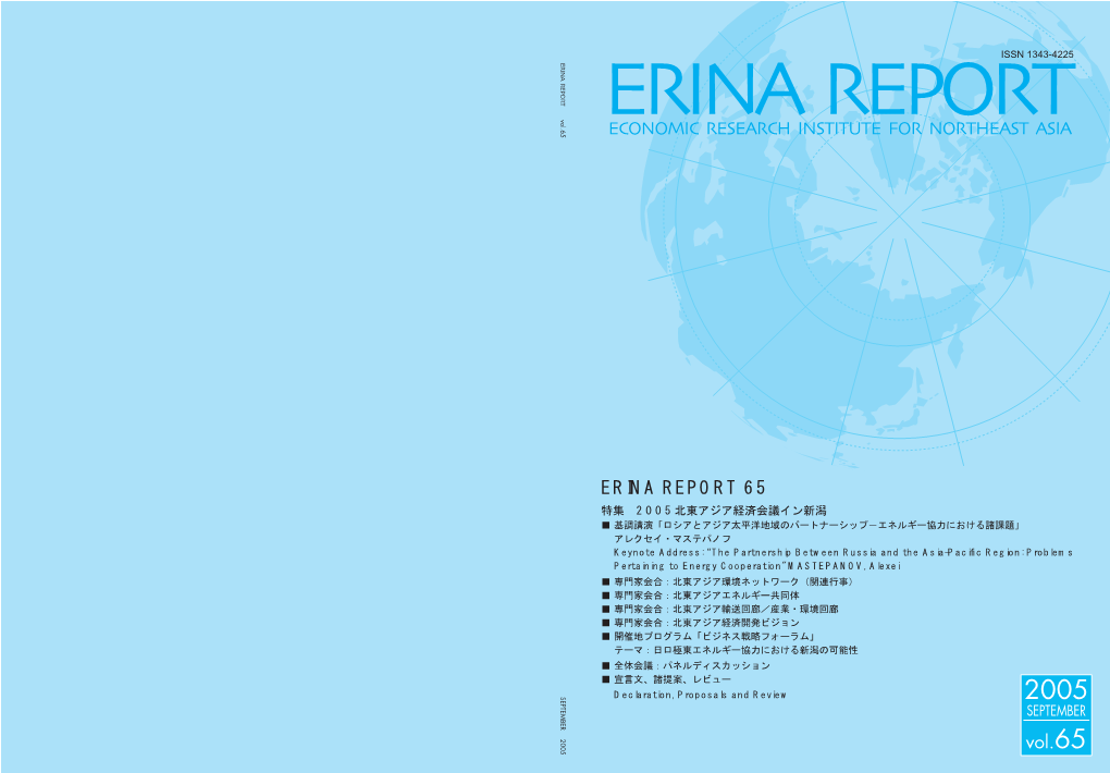 ERINA REPORT Vol.65