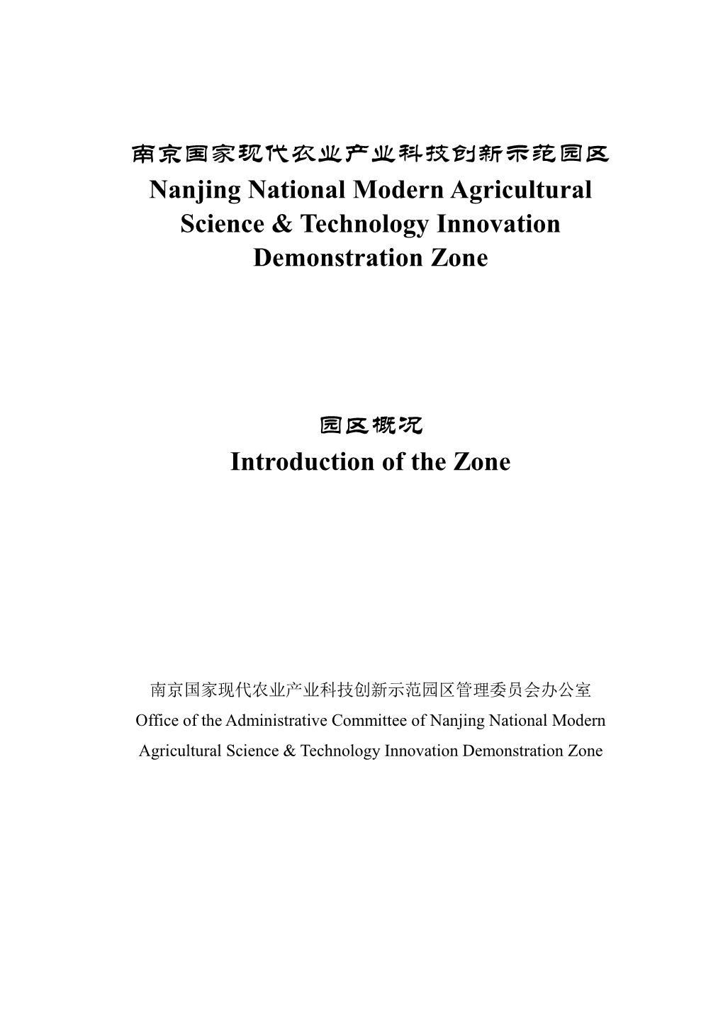 南京国家现代农业产业科技创新示范园区 Nanjing National Modern Agricultural Science & Technology Innovation Demonstration Zone