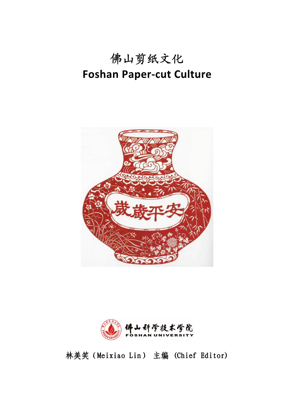 佛山剪纸文化foshan Paper-Cut Culture