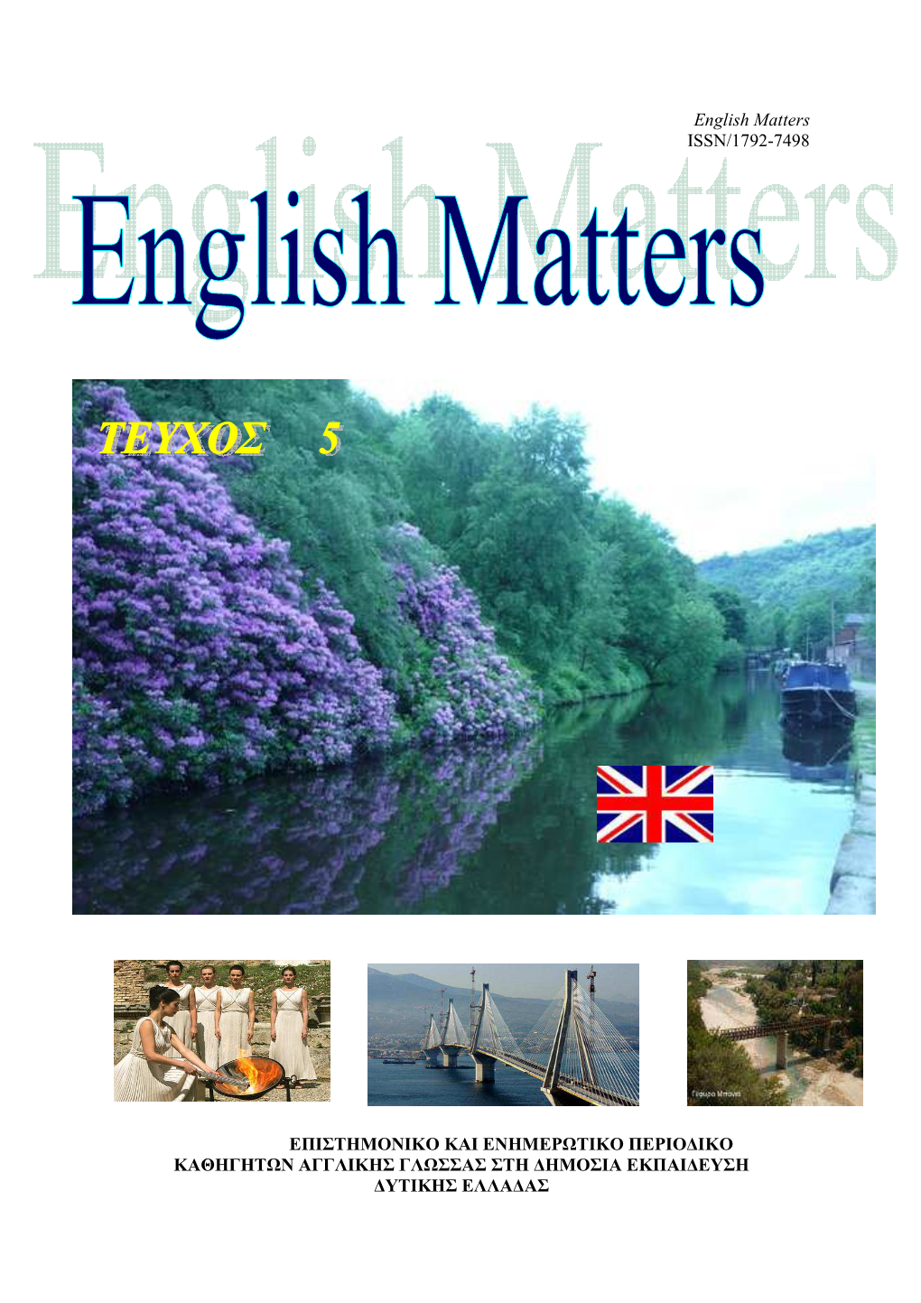 English Matters ISSN/1792-7498 ΕΠΙΣΤΗΜΟΝΙΚΟ ΚΑΙ