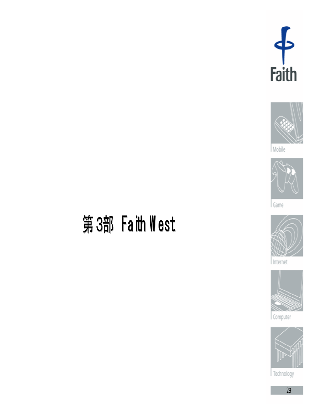 第3部 Faith West