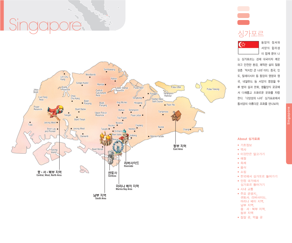 Singapore 싱가포르 동양의 정서와 서양의 합리성 이 함께 묻어 나 는 싱가포르는 경제 대국이자 깨끗 하고 안전한 환경, 쾌적한 삶의 질을 Sembawang 갖춘‘작지만 큰 나라’이다