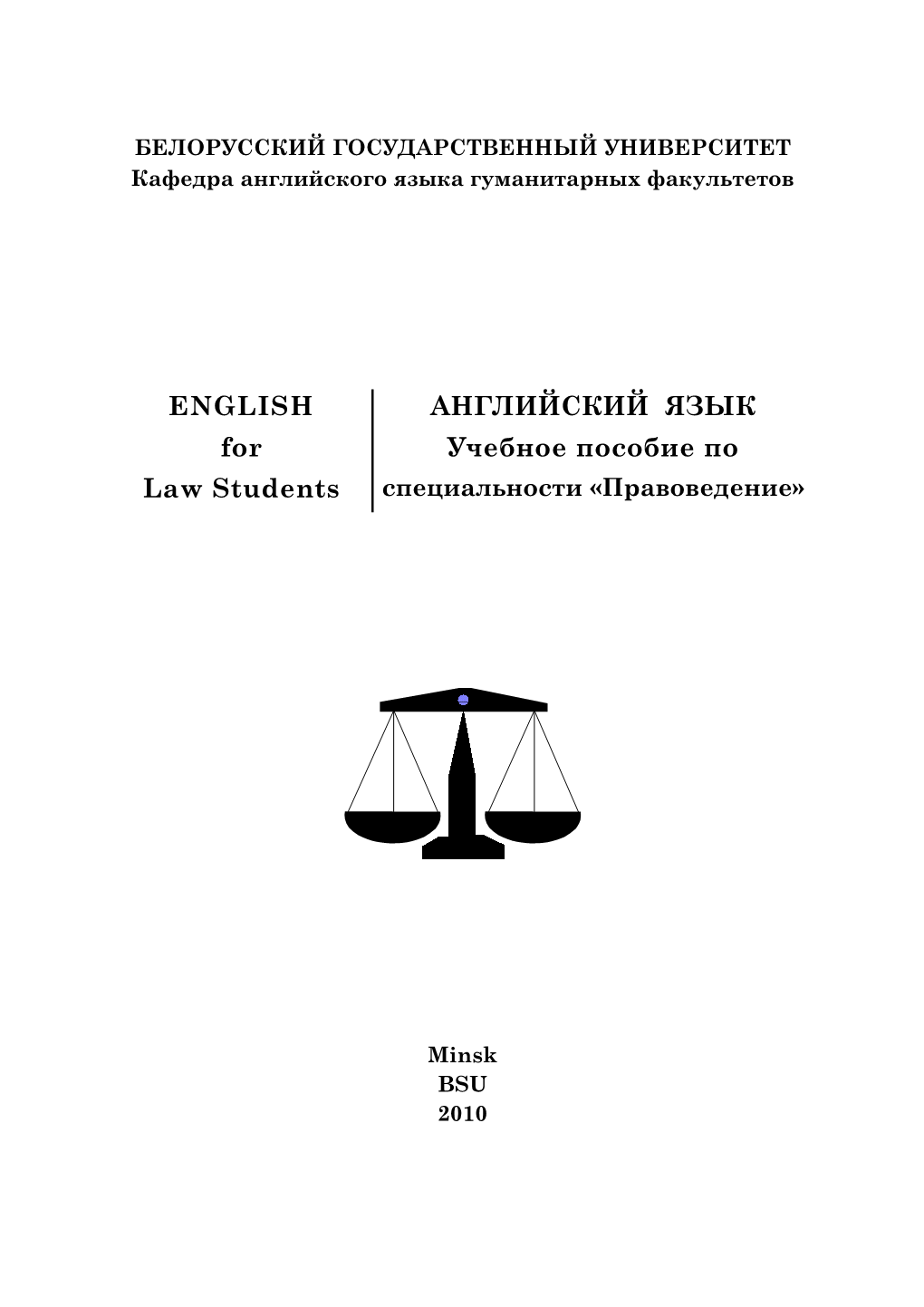 ENGLISH for Law Students АНГЛИЙСКИЙ ЯЗЫК Учебное