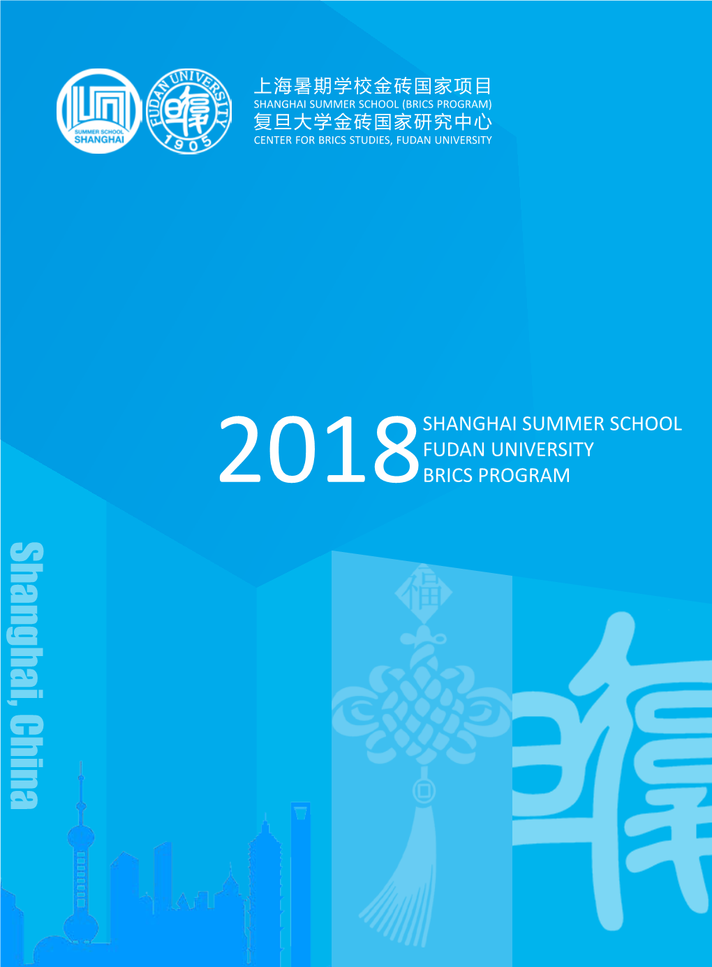 Shanghai, China SHANGHAI SUMMER SCHOOL FUDAN UNIVERSITY BRICS PROGRAM 2018