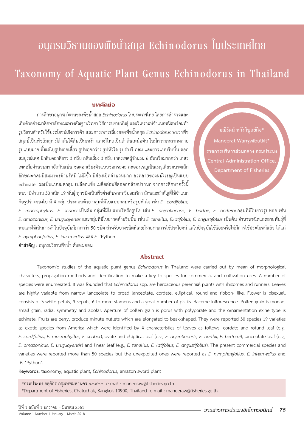 อนุกรมวิธานของพืชน้ําสกุล Echinodorus ในประเทศไทย Taxonomy of Aquatic Plant Genus Echinodorus in Thailand