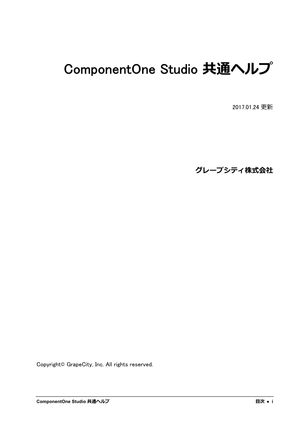 Componentone Studio 共通ヘルプ