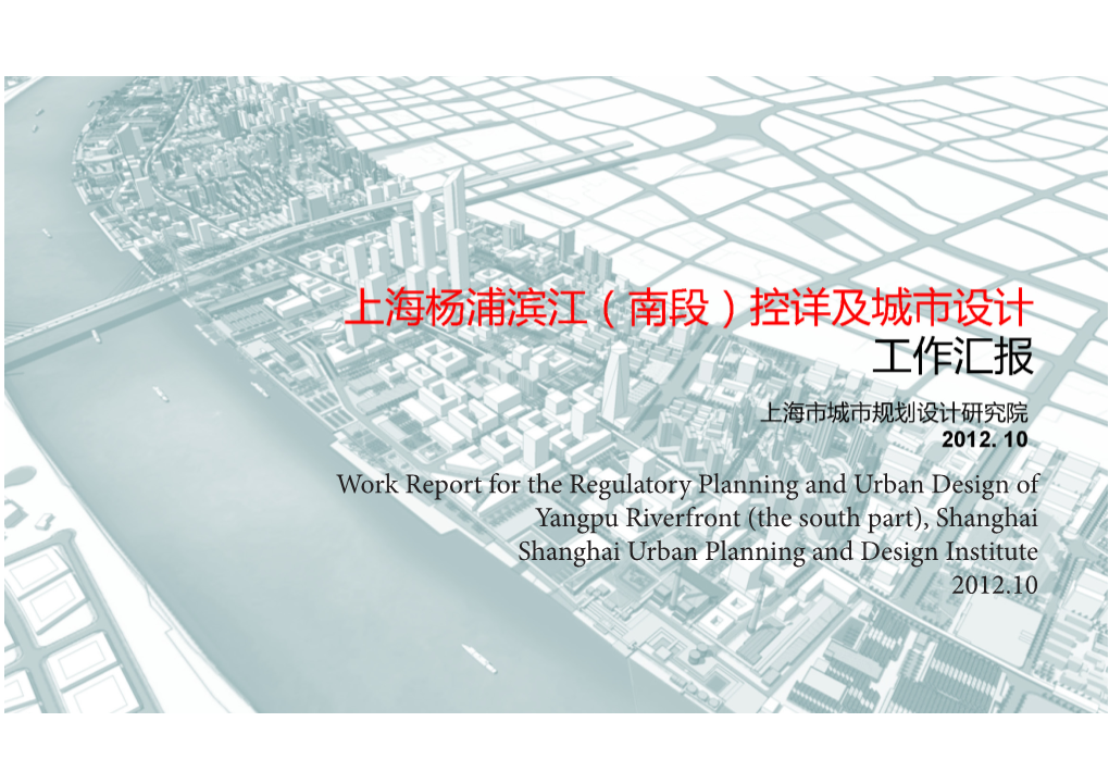 Shanghai Shanghai Urban Planning and Design Institute 2012.10