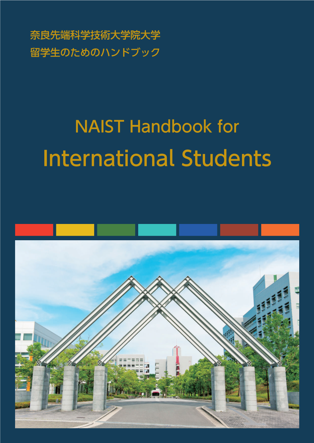 International Students 留学生のためのハンドブック