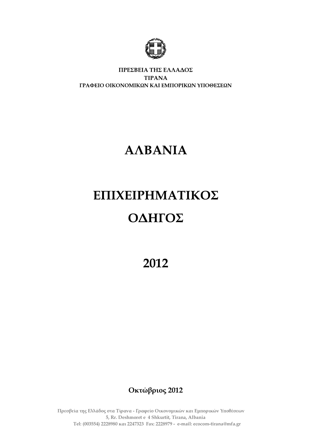 Albania Επιχειρηματικός Οδηγός 2012