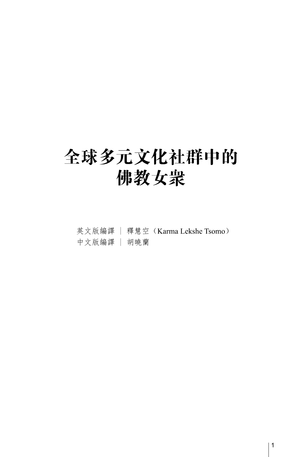 釋慧空（Karma Lekshe Tsomo） 中文版編譯|