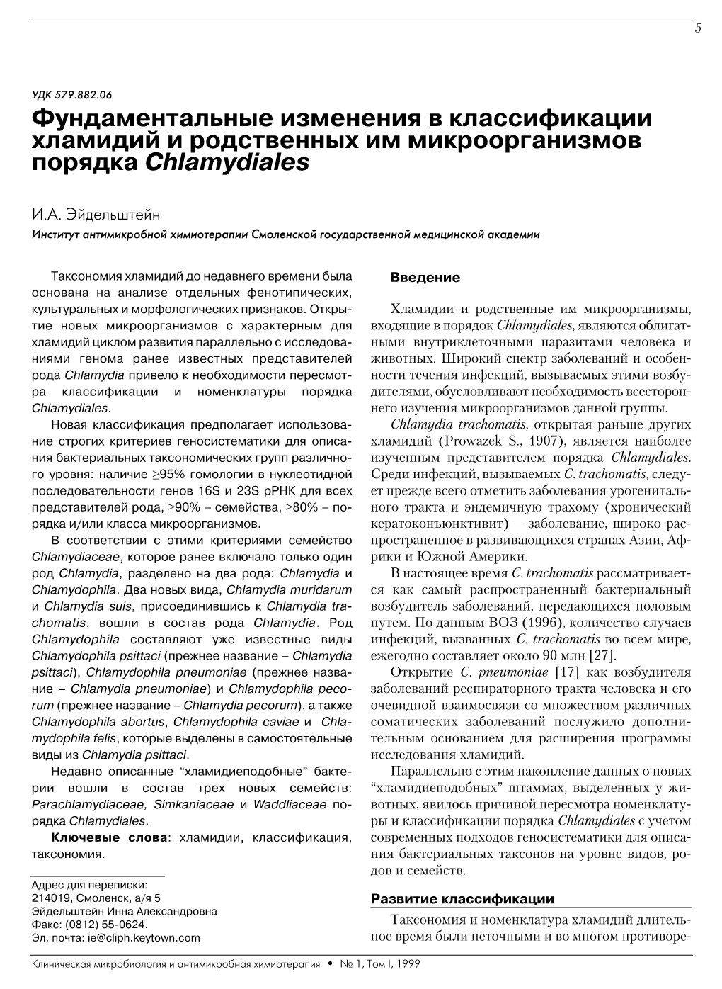 Фундаментальные Изменения В Классификации Хламидий И Родственных Им Микроорганизмов Порядка Chlamydiales