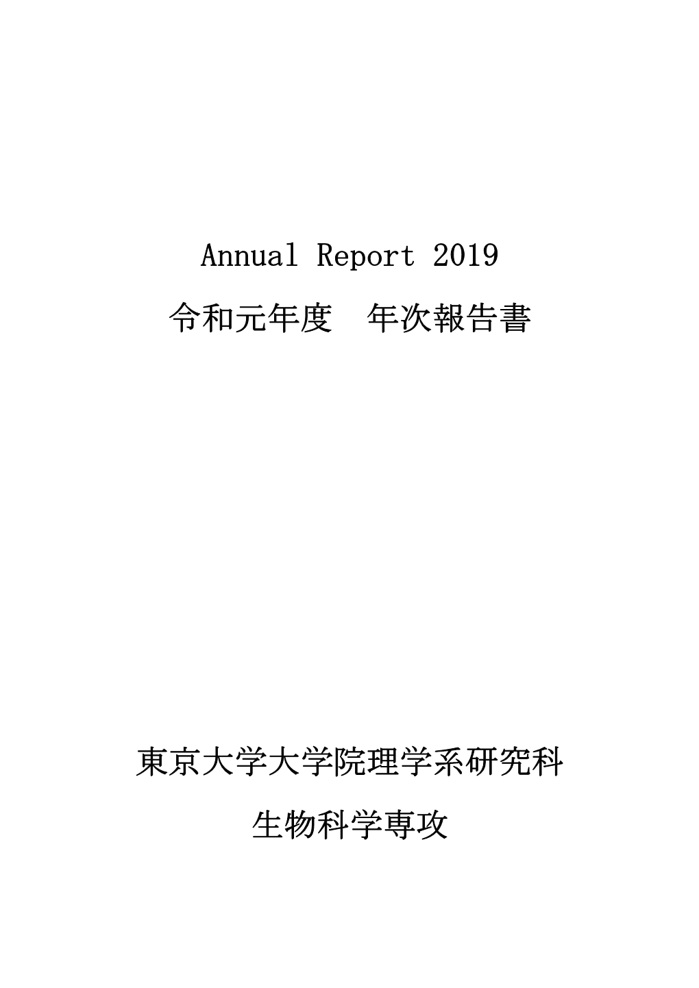 Annual Report 2019 令和元年度 年次報告書 東京大学大学院理学系研究科