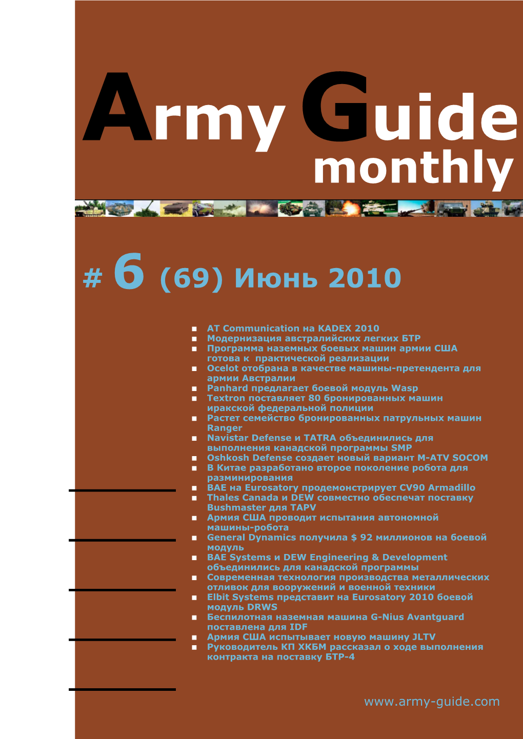 Army Guide Monthly • Выпуск #6 (69) • Июнь 2010